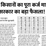 Kisan Karj Mafi List
