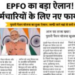 Big announcement of EPFO